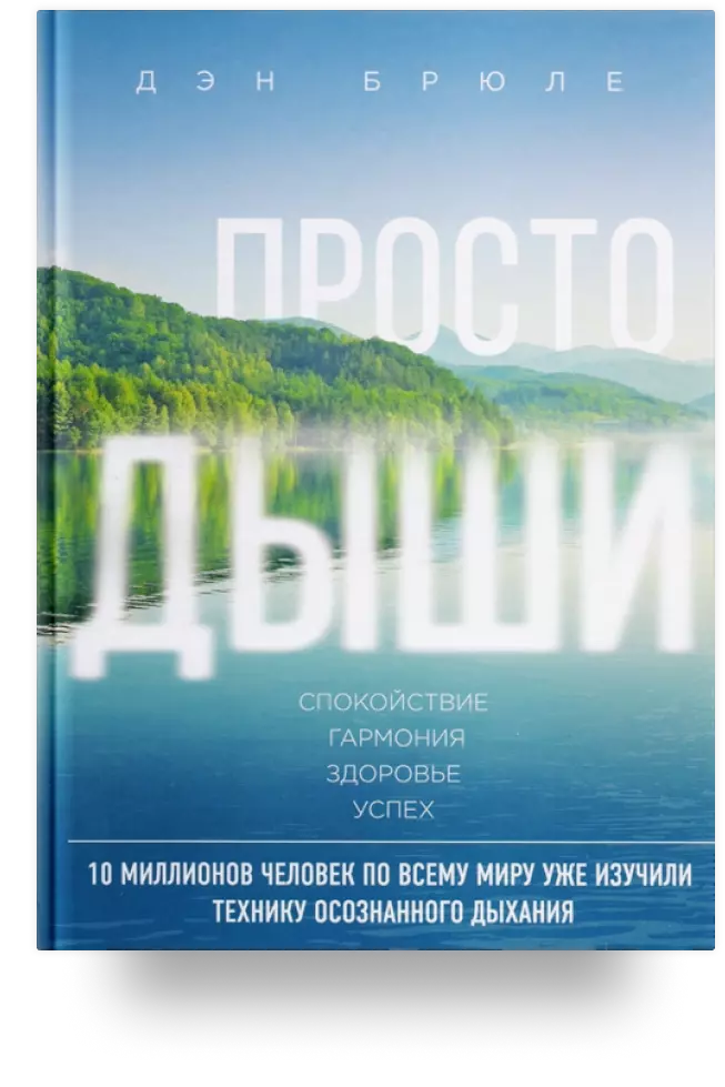 Просто дыши: Спокойствие. Гармония. Здоровье. Успех