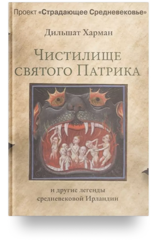 Чистилище святого Патрика – и другие легенды средневековой Ирландии