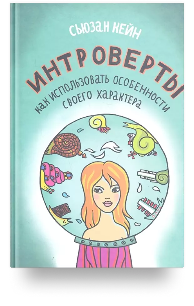 Интроверты. Как использовать особенности своего характера