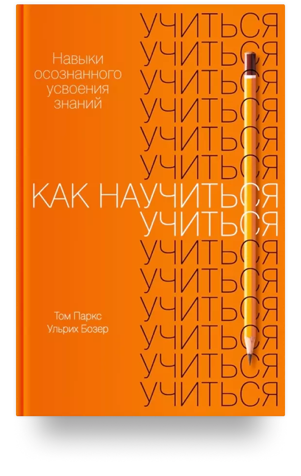 Как научиться учиться. Навыки осознанного усвоения знаний