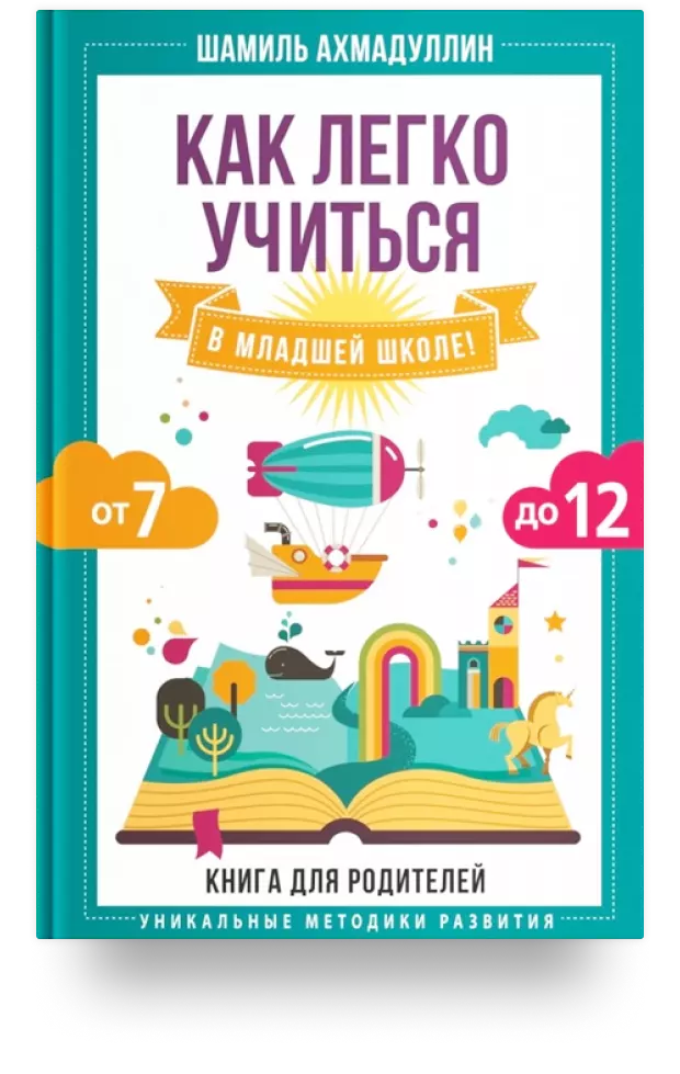 Как легко учиться в младшей школе! От 7 до 12. Книга для родителей