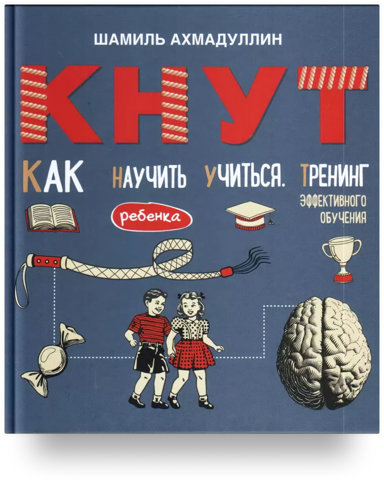 Кнут. Как научить ребёнка учиться. Тренинг эффективного обучения