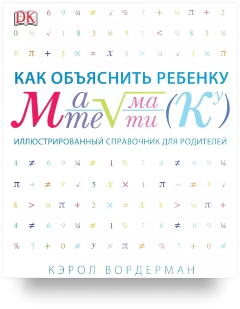 Как объяснить ребёнку математику. Иллюстрированный справочник для родителей