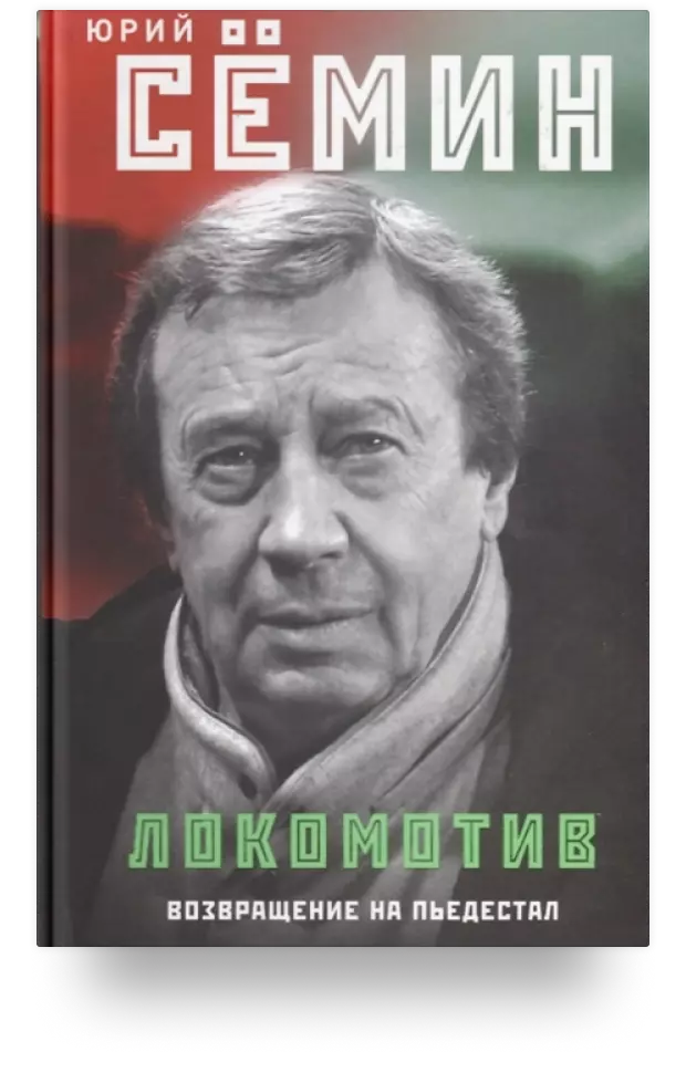 «Локомотив». Возвращение на пьедестал