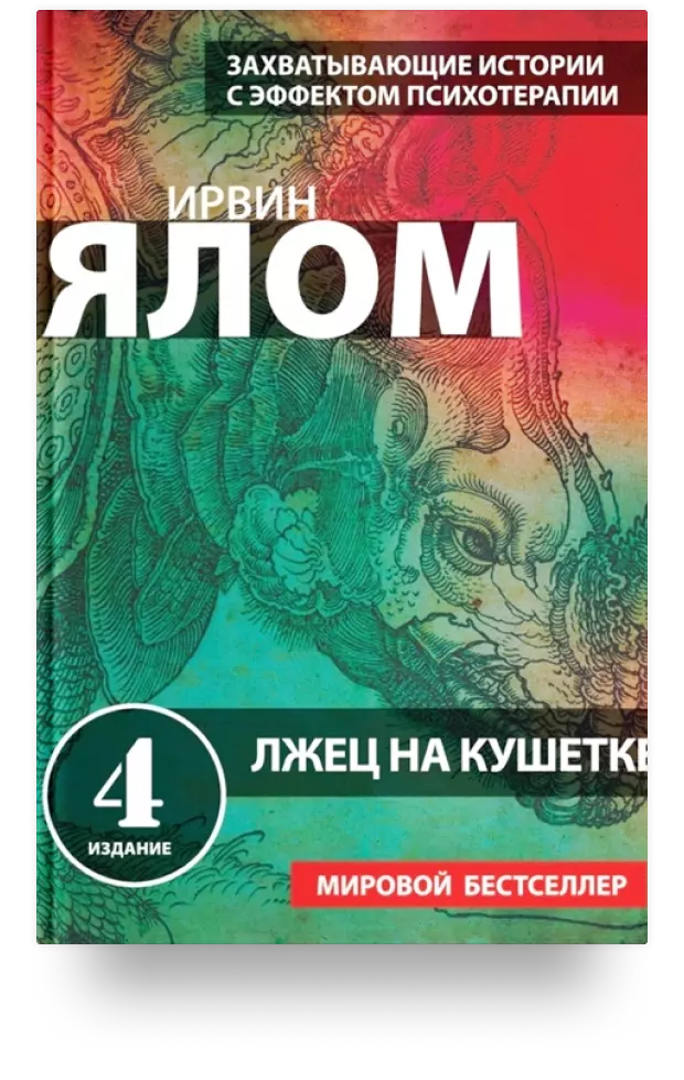 Лжец на кушетке. Захватывающие истории с эффектом психотерапии. 4 издание