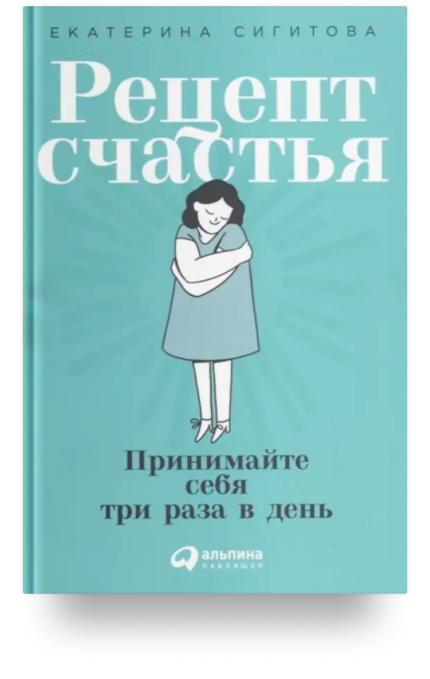 Рецепт счастья. Принимайте себя три раза в день