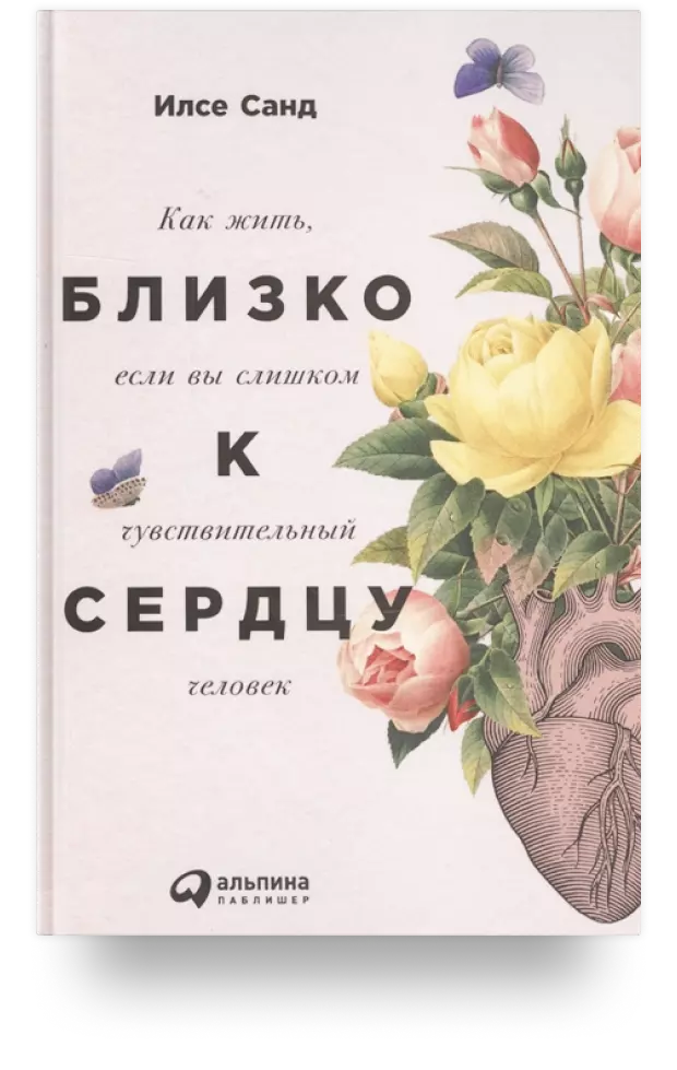 Близко к сердцу. Как жить, если вы слишком чувствительный человек