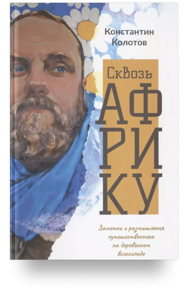Сквозь Африку. Заметки и размышления путешественника на деревянном велосипеде