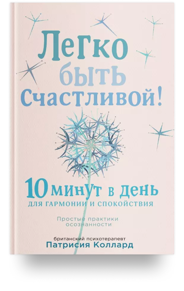 Легко быть счастливой! 10 минут в день для гармонии и спокойствия