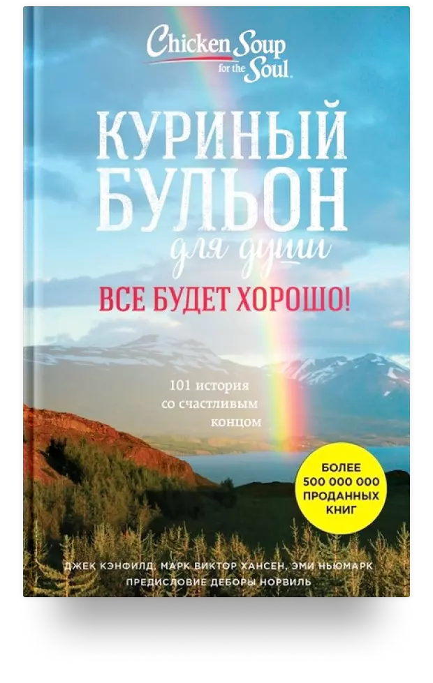 Куриный бульон для души. Всё будет хорошо! 101 история со счастливым концом