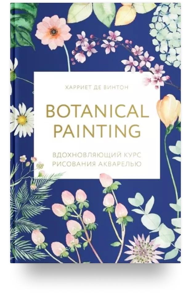 Botanical painting. Вдохновляющий курс рисования акварелью