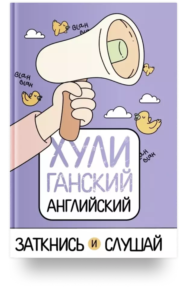 ХУЛИганский английский. Заткнись и слушай