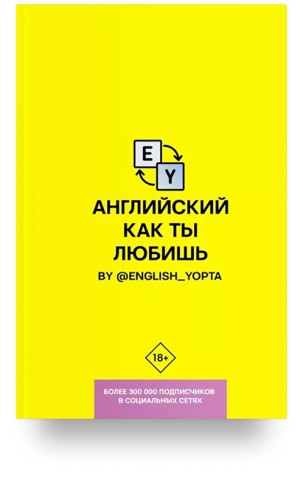 Английский как ты любишь. С English Yopta @english_yopta