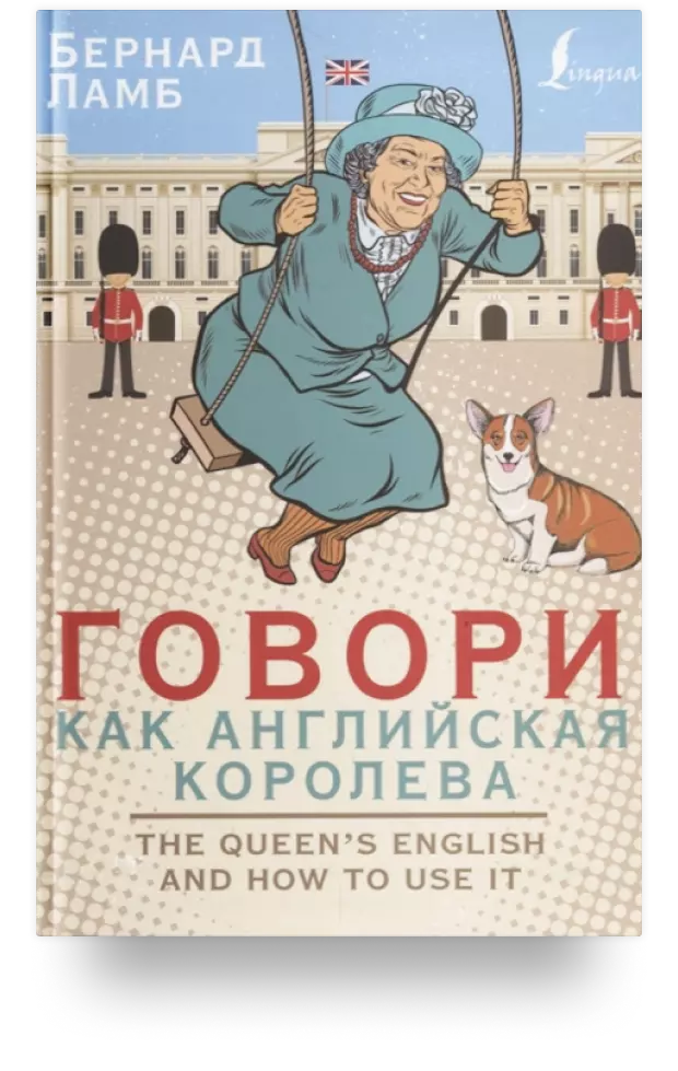 Говори как английская королева. The Queen’s English and how to use it