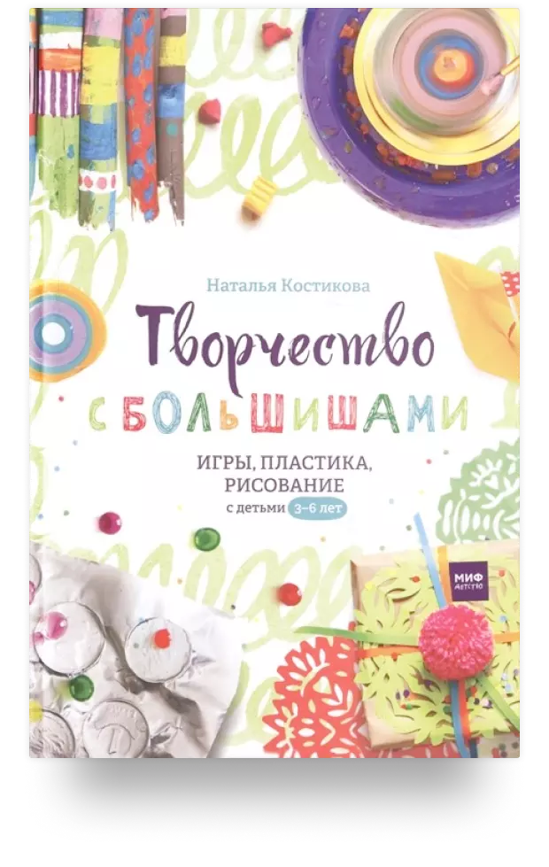 Творчество с большишами. Игры, пластика, рисование с детьми 3-6 лет