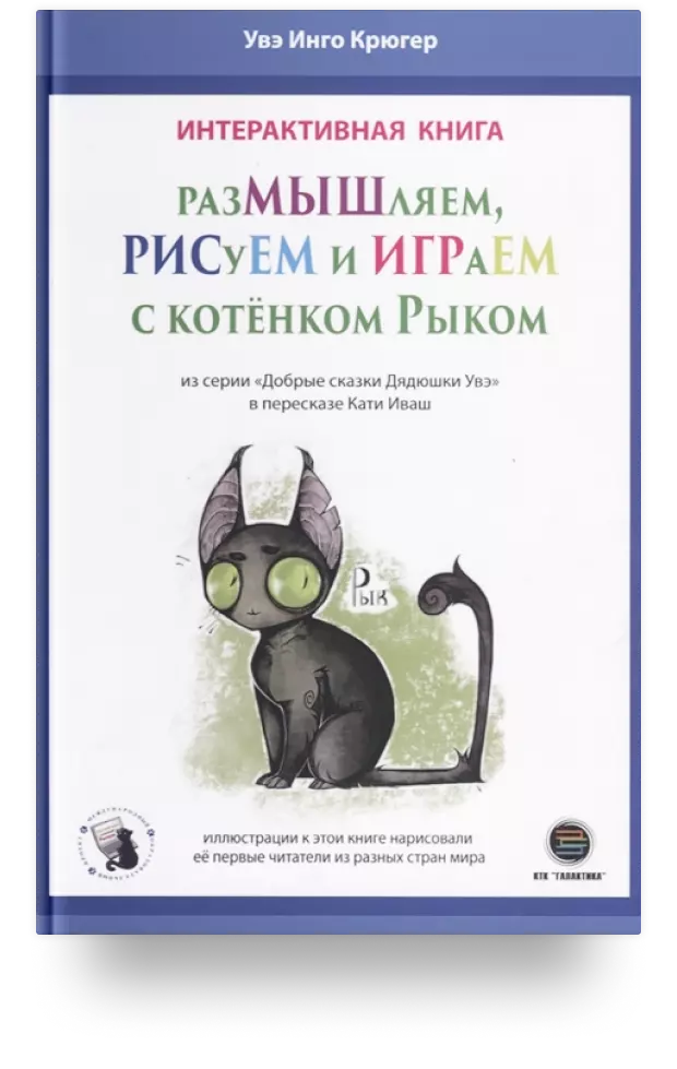 Интерактивная книга. Размышляем, рисуем и играем с котенком Рыком