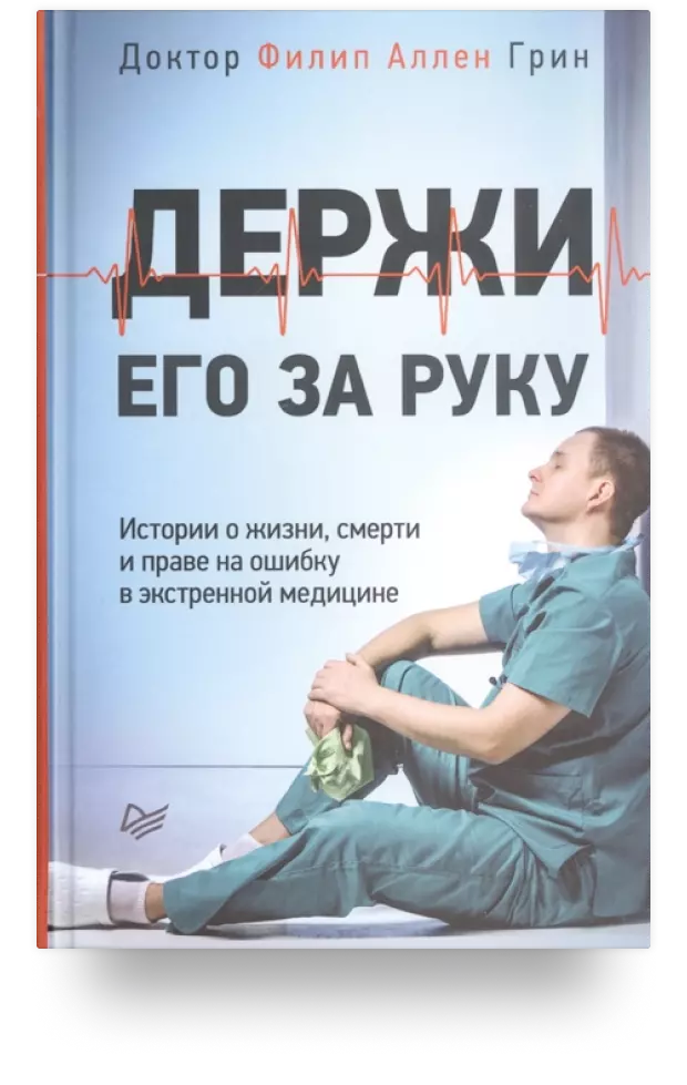 Держи его за руку. Истории о жизни, смерти и праве на ошибку в экстренной медицине