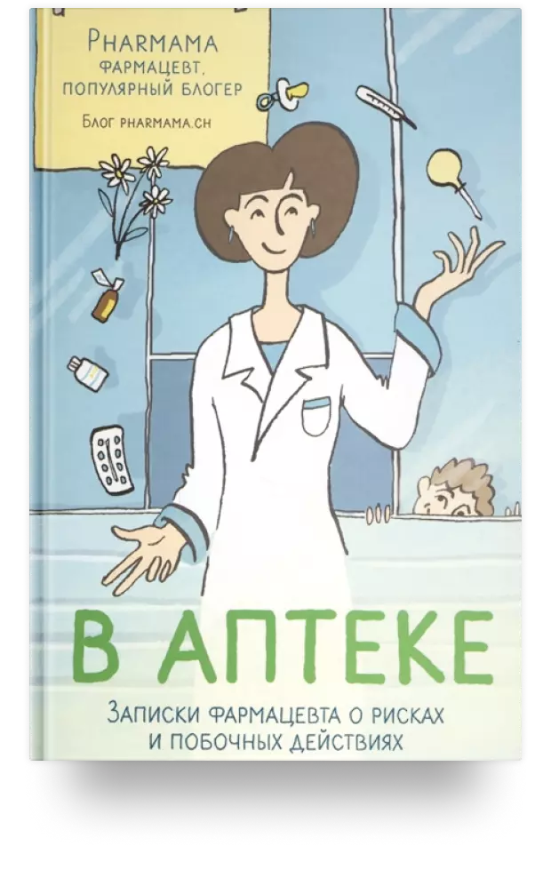 В аптеке: записки фармацевта о рисках и побочных действиях