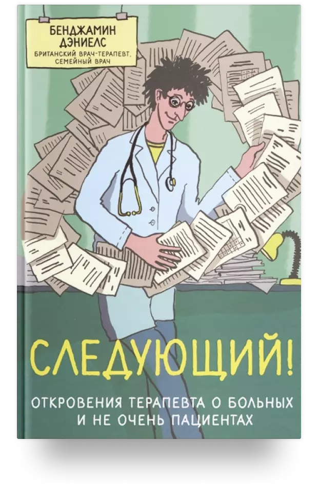 Следующий! Откровения терапевта о больных и не очень пациентах