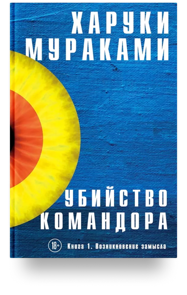 Убийство Командора. Книга 1. Возникновение замысла