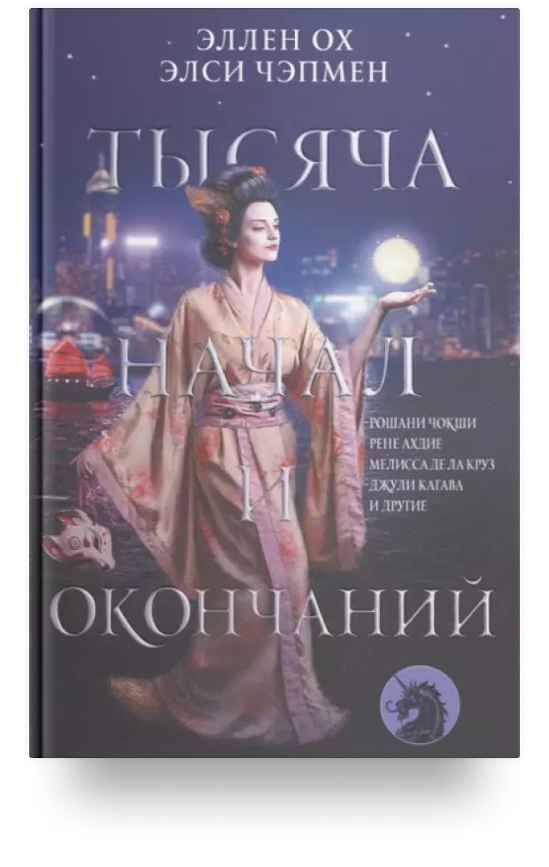 Тысяча начал и окончаний: Новое прочтение азиатских мифов и легенд. Антология