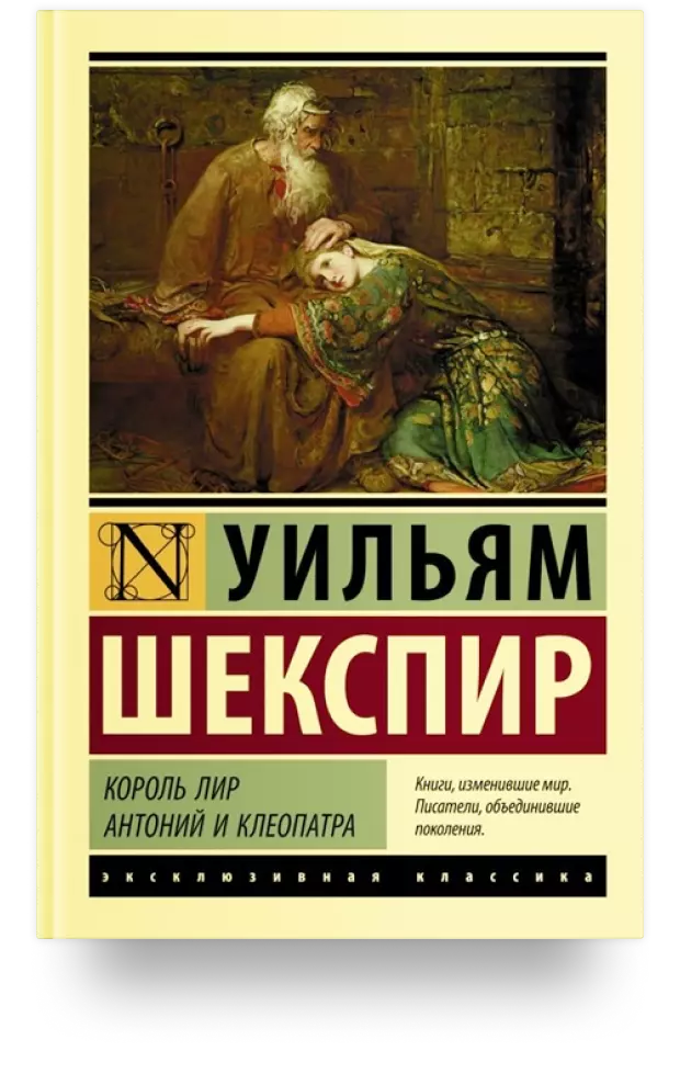 Король Лир. Антоний и Клеопатра