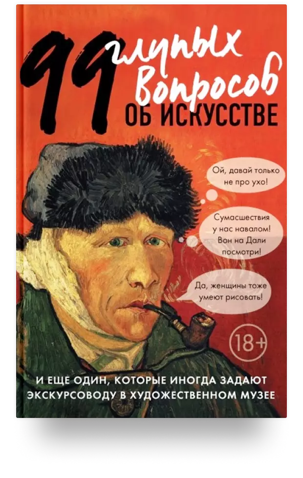 99 глупых вопросов об искусстве и ещё один, которые иногда задают экскурсоводу в художественном музее