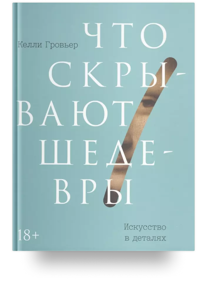 Что скрывают шедевры. Искусство в деталях