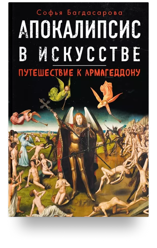 Апокалипсис в искусстве. Путешествие к Армагеддону