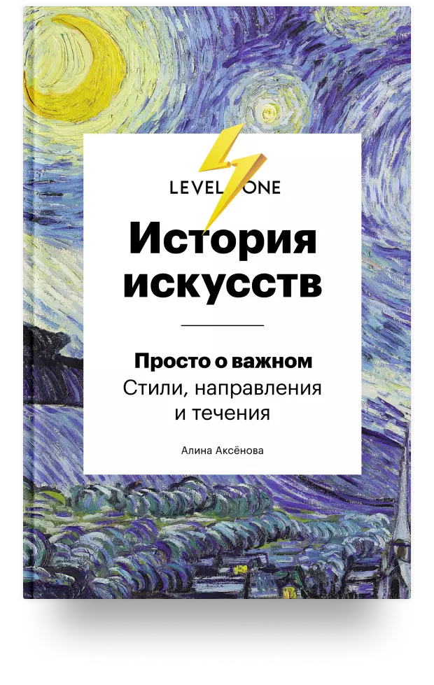 История искусств. Просто о важном. Стили, направления и течения