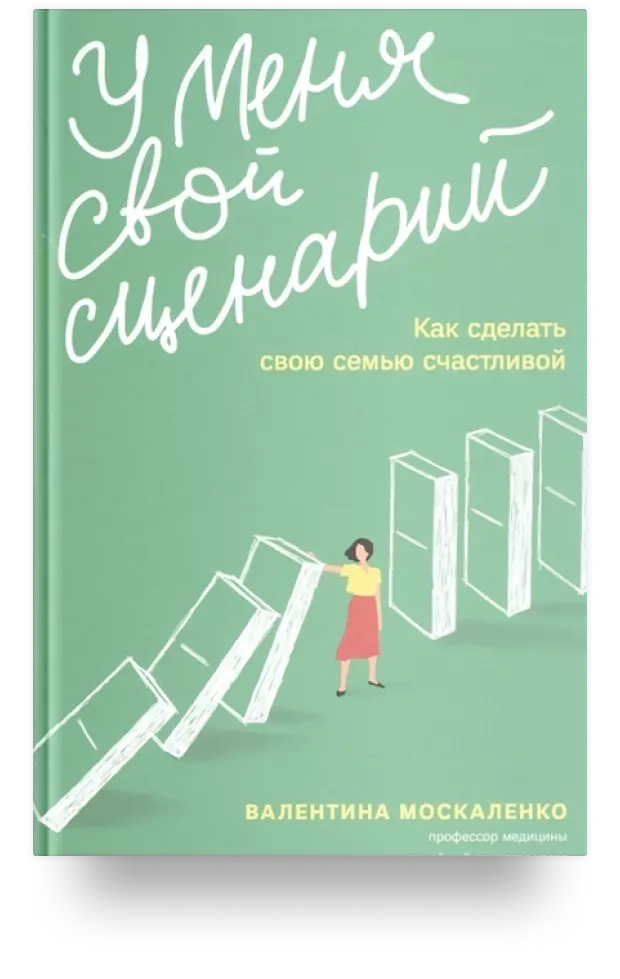 У меня свой сценарий. Как сделать свою семью счастливой