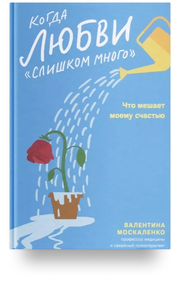 Когда любви «слишком много». Что мешает моему счастью