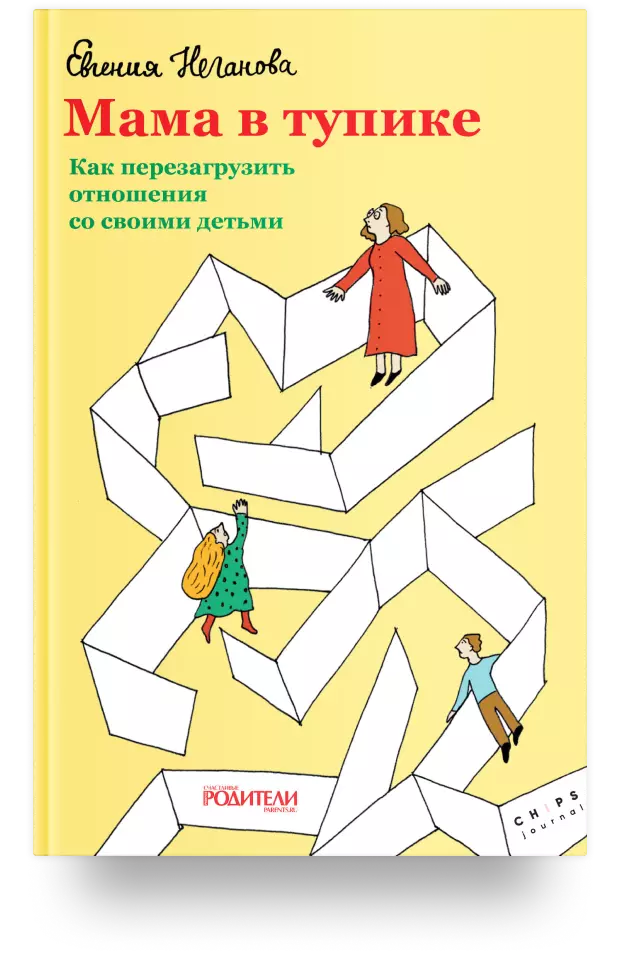 Мама в тупике. Как перезагрузить отношения со своими детьми