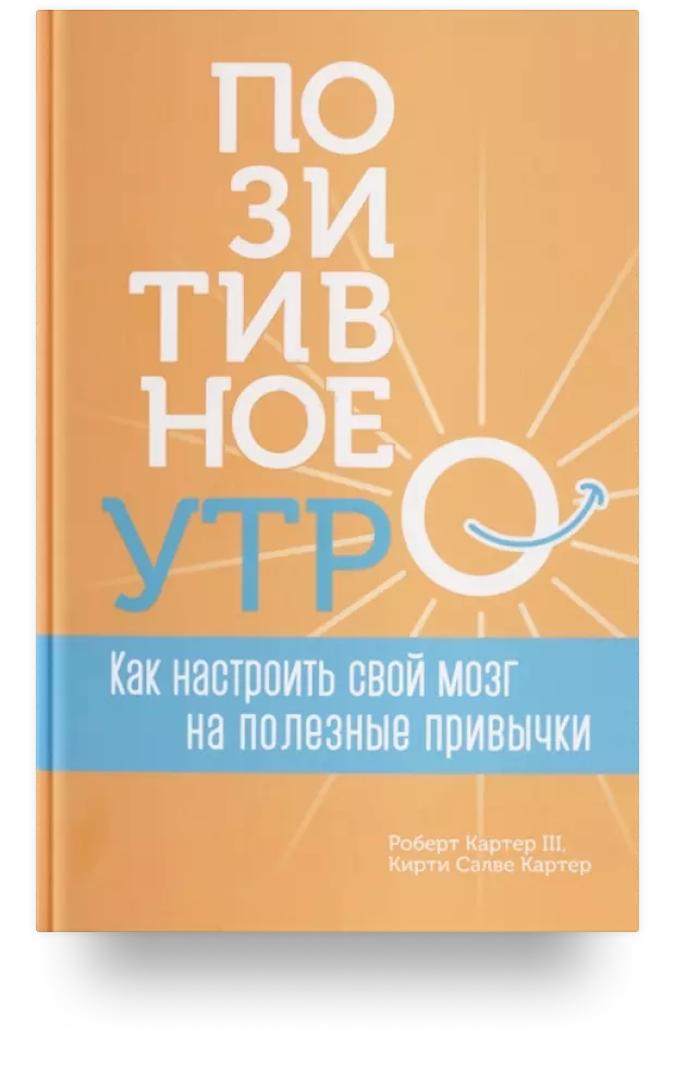 Позитивное утро: как настроить свой мозг на полезные привычки