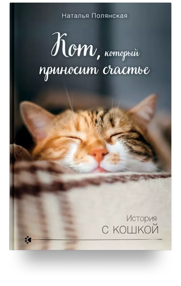 Кот, который приносит счастье