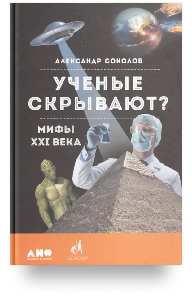 Ученые скрывают? Мифы XXI века