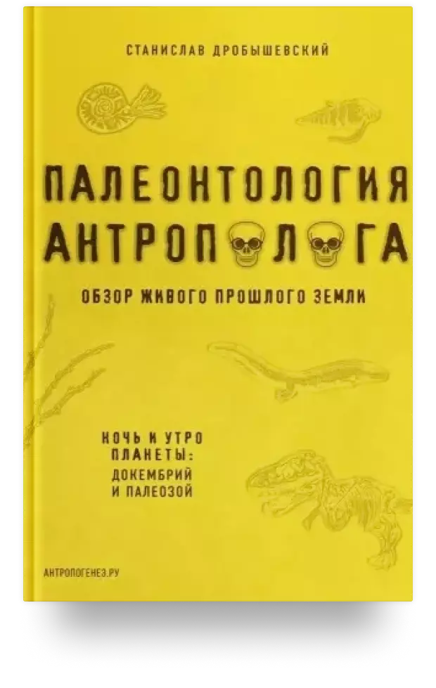 Палеонтология антрополога. Книга 1. Докембрий и палеозой