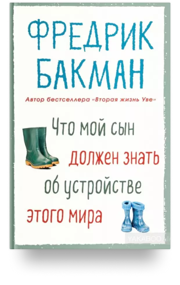 Что мой сын должен знать об устройстве этого мира