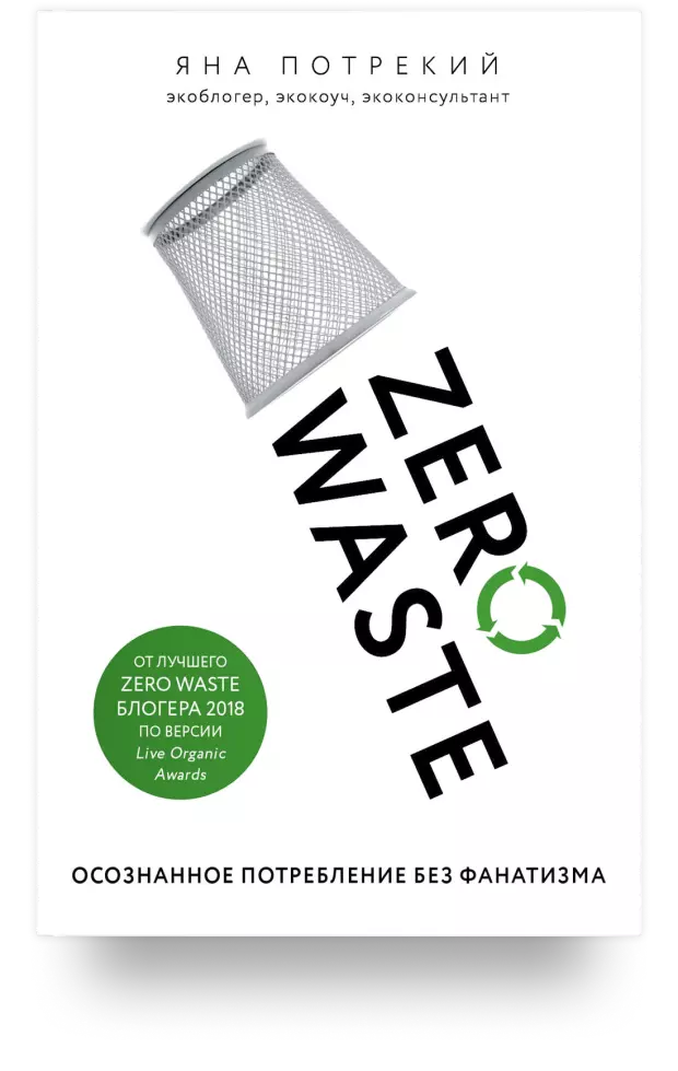 Zero Waste. Осознанное потребление без фанатизма