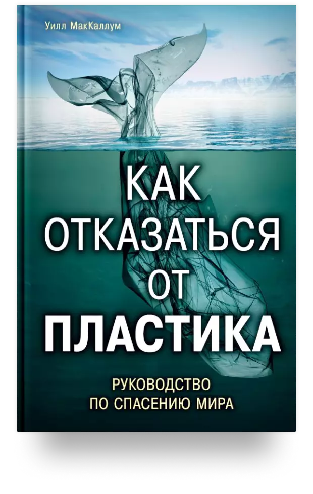 Как отказаться от пластика: руководство по спасению мира