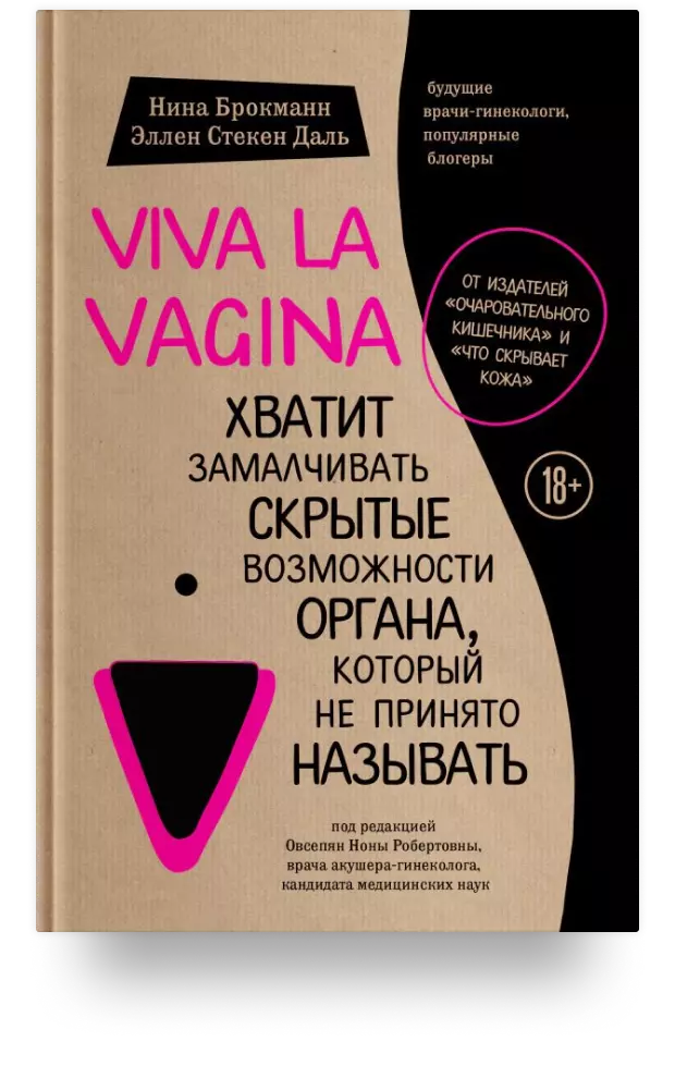 Viva La Vagina. Хватит замалчивать скрытые возможности органа, который не принято называть