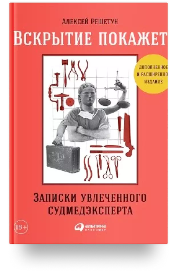 Вскрытие покажет: Записки увлеченного судмедэксперта