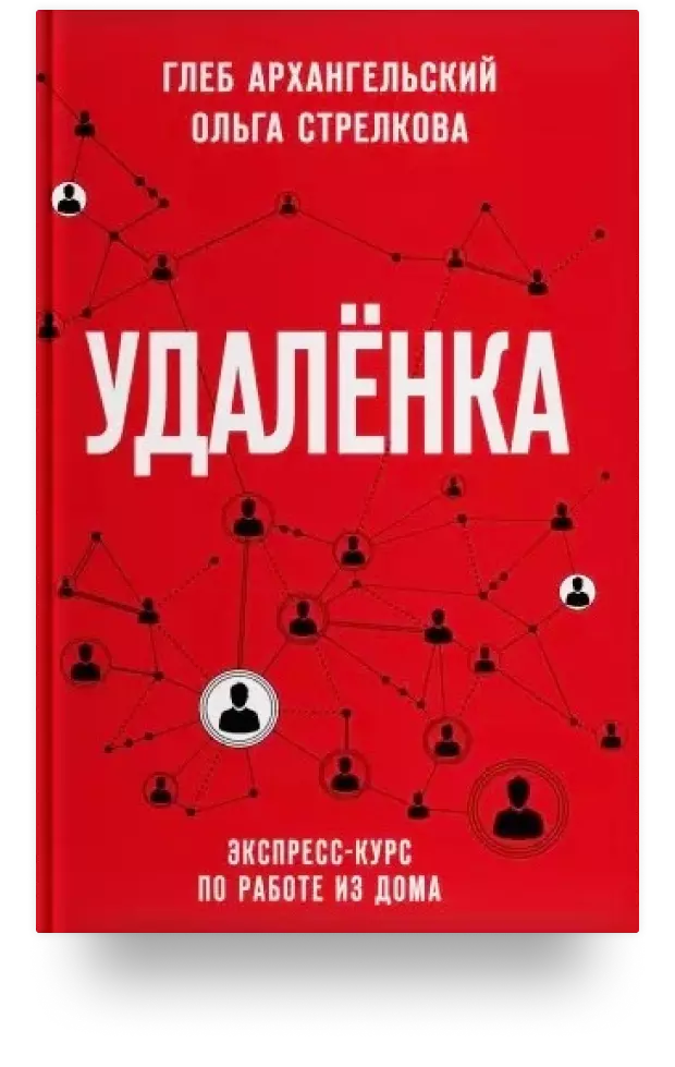 Удалёнка. Экспресс-курс по работе из дома