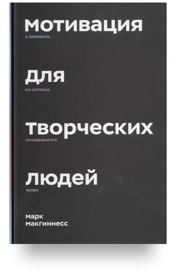 Мотивация для творческих людей. 4 элемента, из которых складывается успех