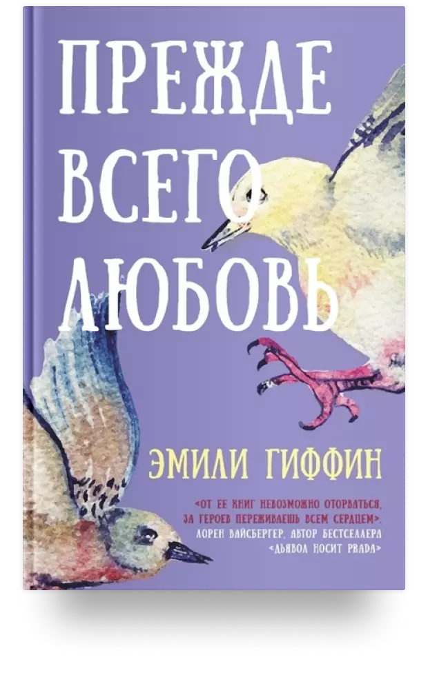 Прежде всего любовь