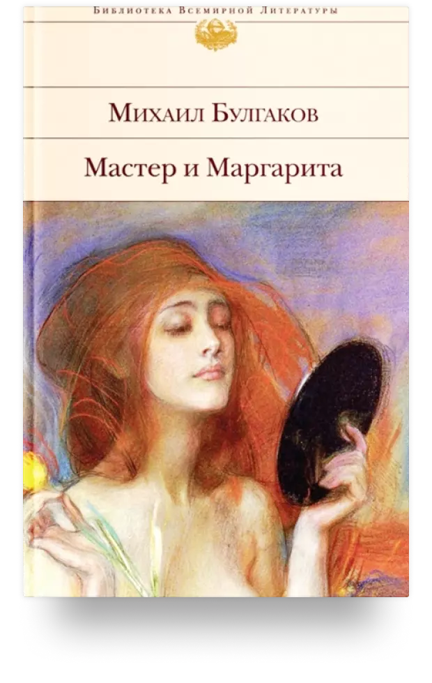 Мастер и Маргарита