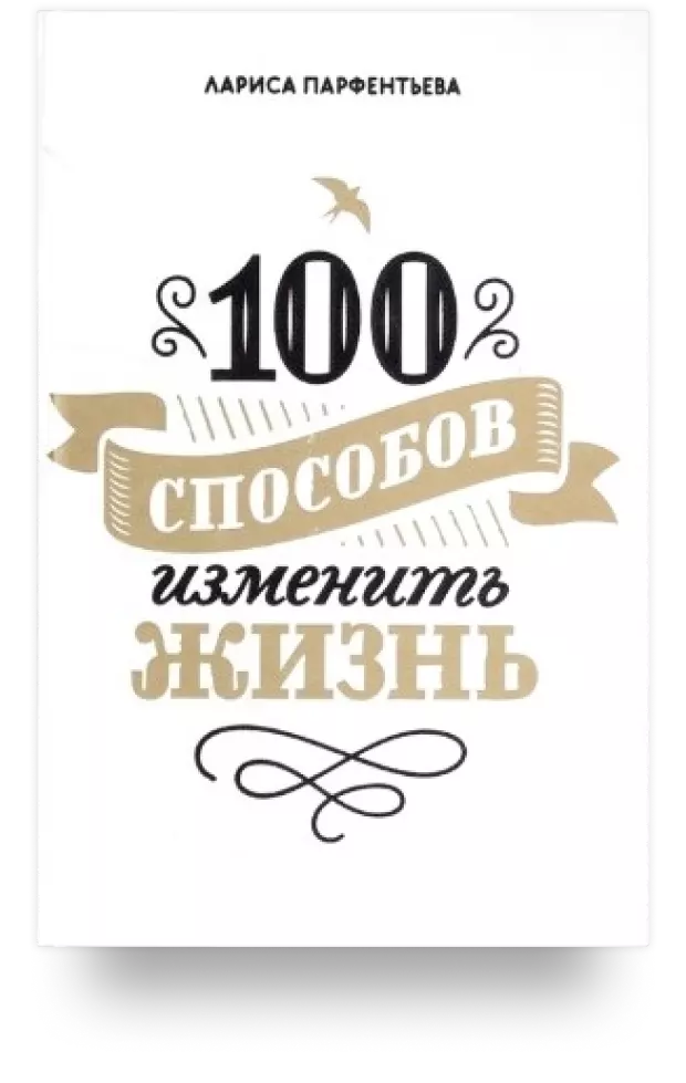 100 способов изменить жизнь. Часть первая