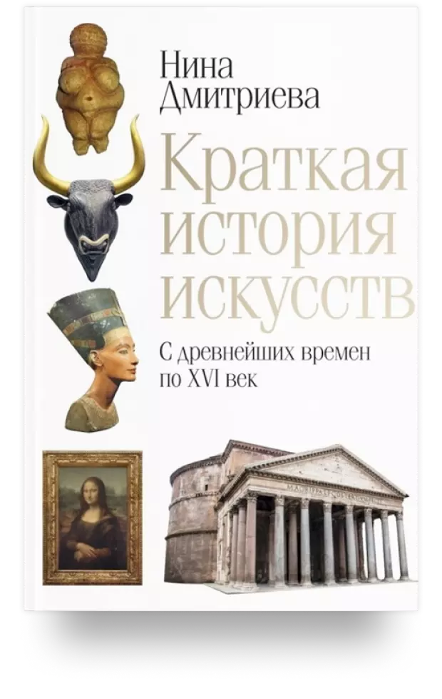 Краткая история искусств. С древнейших времен по XVI век