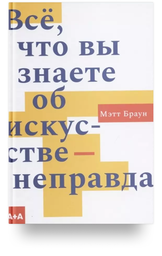 Всё, что вы знаете об искусстве – неправда