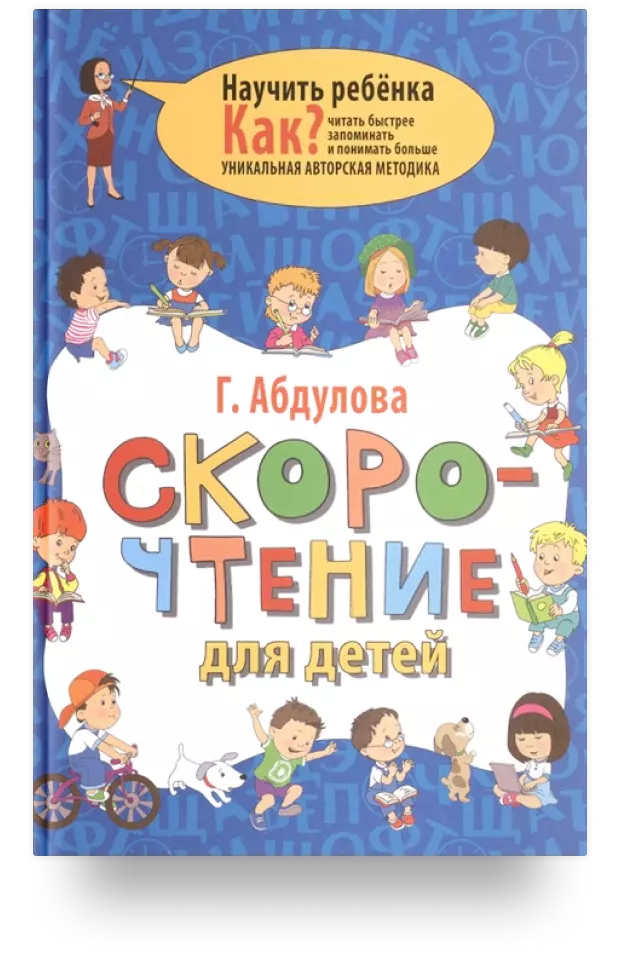 Скорочтение для детей. Как научить реб`нка читать быстрее, запоминать и понимать больше. Уникальная авторская методика